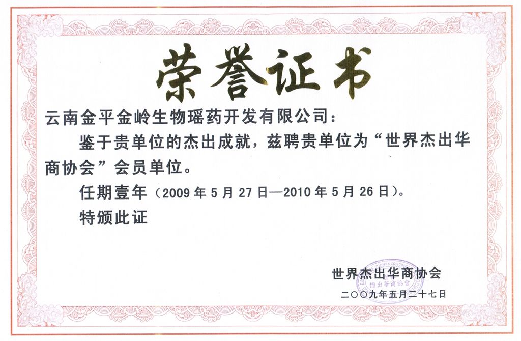 世界杰出华商协会